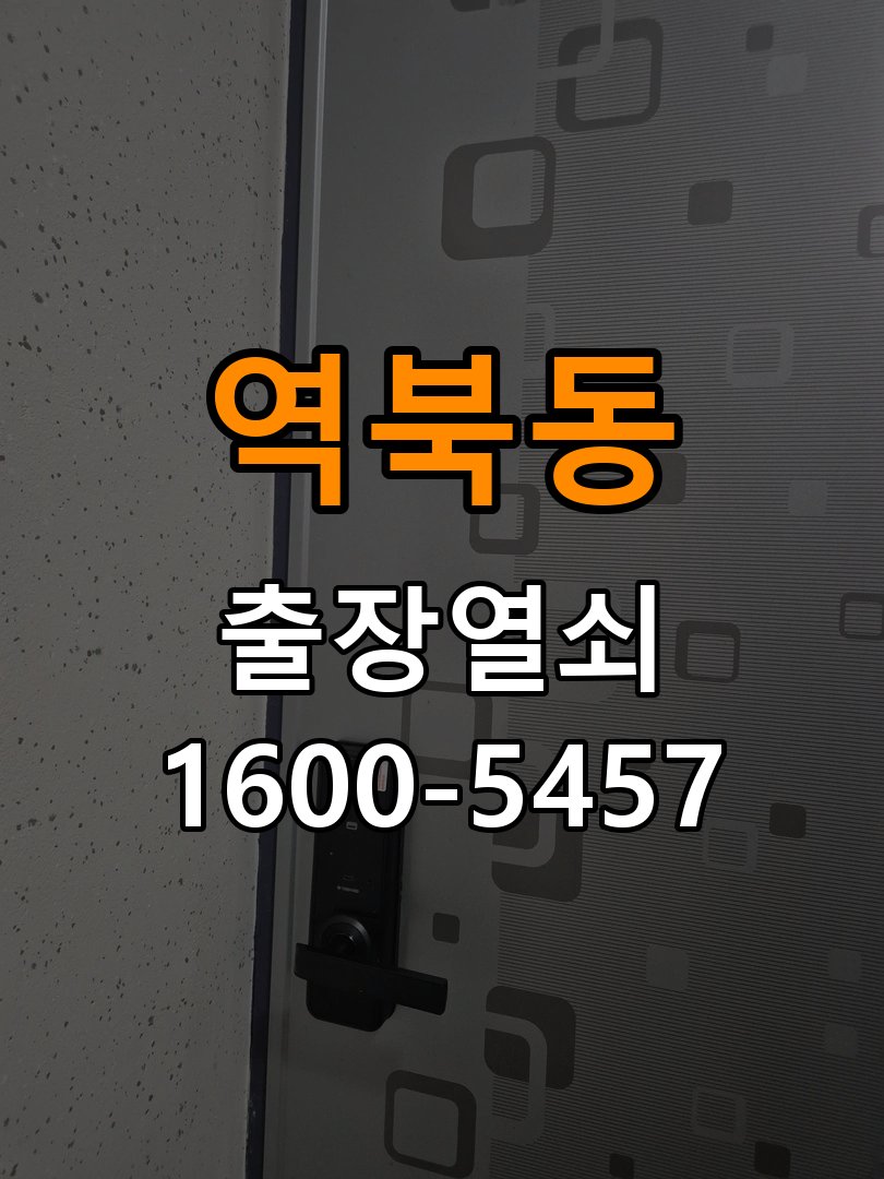 역북동도어락 번호키 출장 설치 24시열쇠 옥탑방 교체 전 문 여는 방향 및 주의사항 확인 참고 사진 3