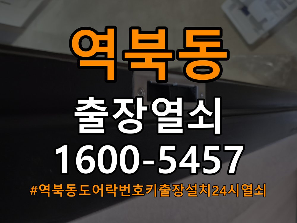 역북동도어락 번호키 출장 설치 24시열쇠 옥탑방 교체 전 문 여는 방향 및 주의사항 확인 참고 사진 4