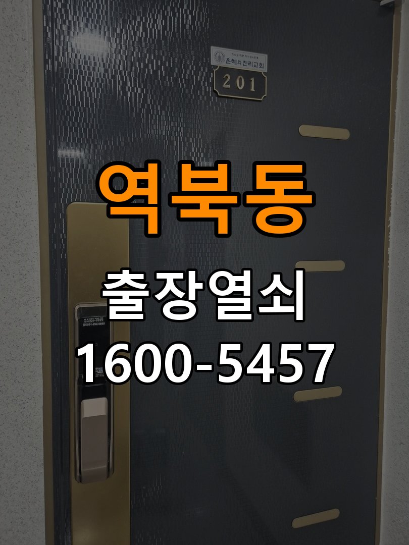 역북동도어락 번호키 출장 설치 24시열쇠 옥탑방 교체 전 문 여는 방향 및 주의사항 확인 참고 사진 5