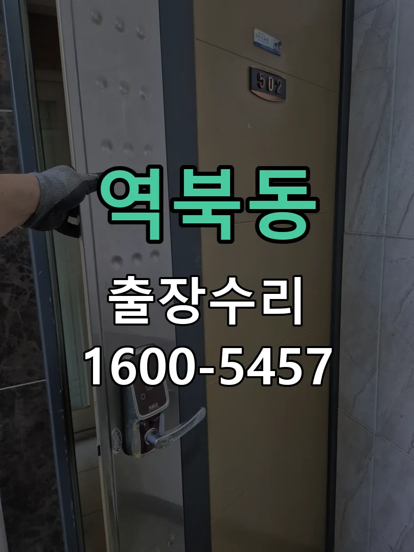 역북동 도어락 열쇠 출장 수리