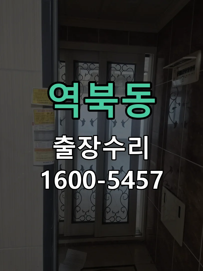 역북동 잠금장치 동작 확인