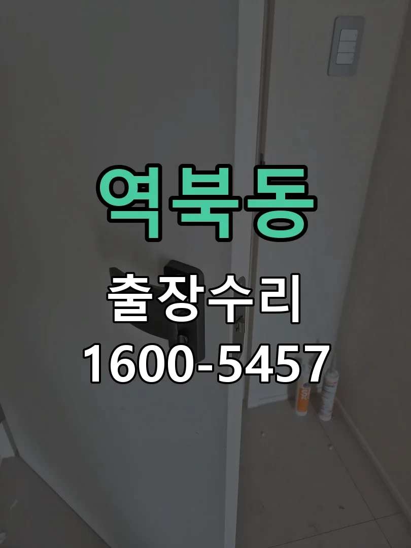 역북동 배선·접점 정리