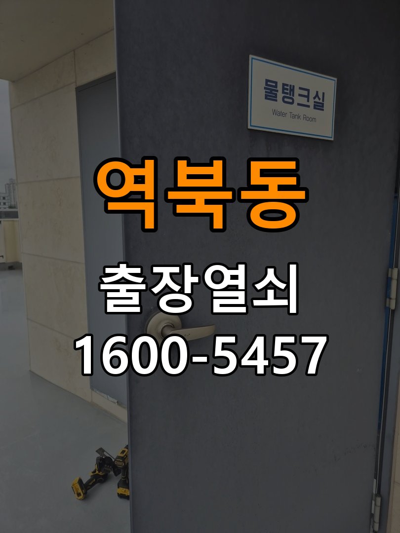 역북동 계단식 아파트 도어락 교체 전에 문 여는 방향 확인하는 방법 - 아침과 저녁 작동 차이 확인 계단식 아파트 출입 공간에서 장착하려는 손잡이 방향과 문의 방향이 다름. 이 글의 점검 목적: 시간대별 온도, 습도와 사용 빈도 차이를 기록 현장 출장