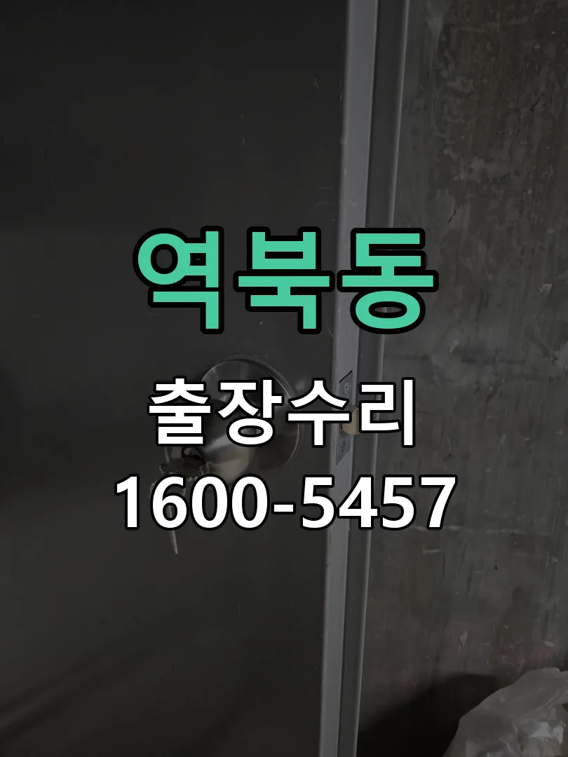 역북동 잠금장치 동작 확인