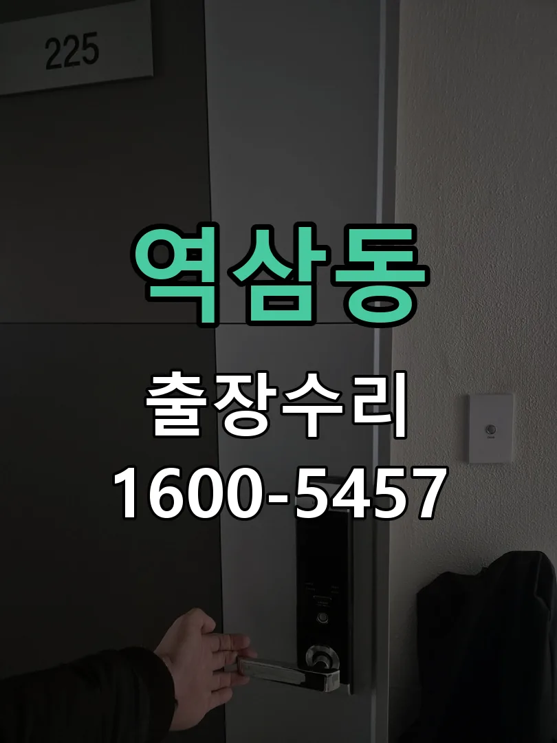 역삼동 도어락 열쇠 출장 수리
