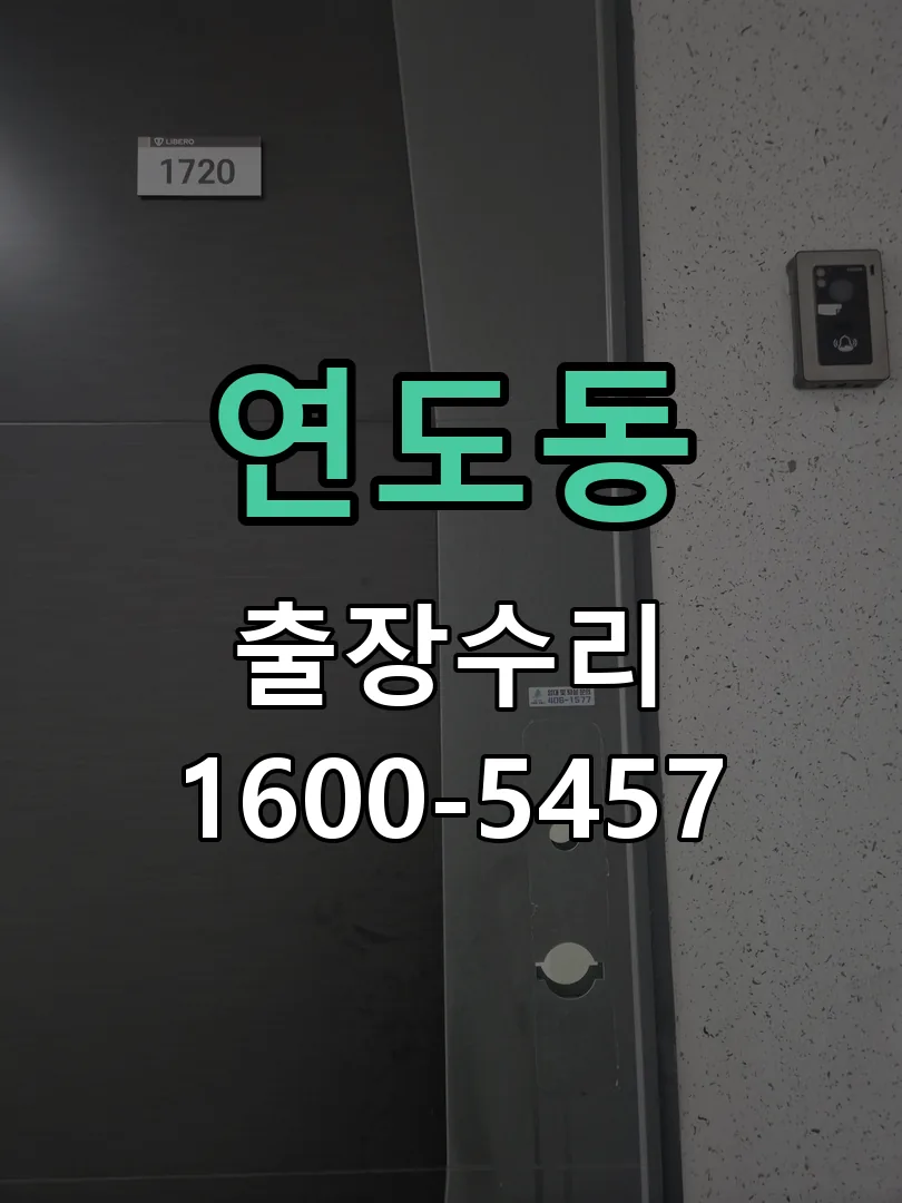 연도동 도어락 열쇠 출장 수리