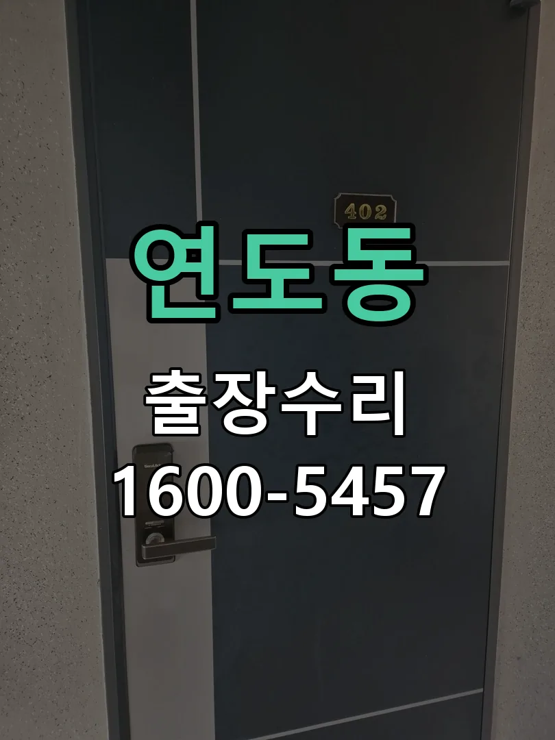 연도동 현장 도착 후 상태 확인