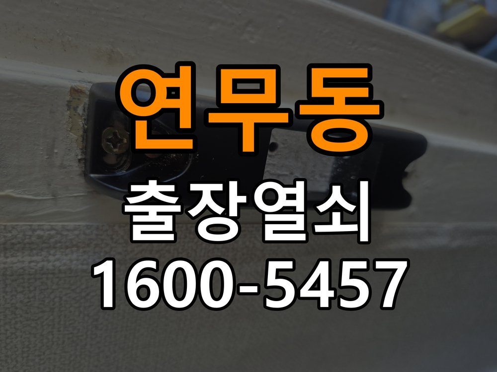 연무동도어락 번호키 출장 설치 24시열쇠 번호키 기존 타공 자국 고려한 교체 규격 및 상담 준비법 참고 사진 1