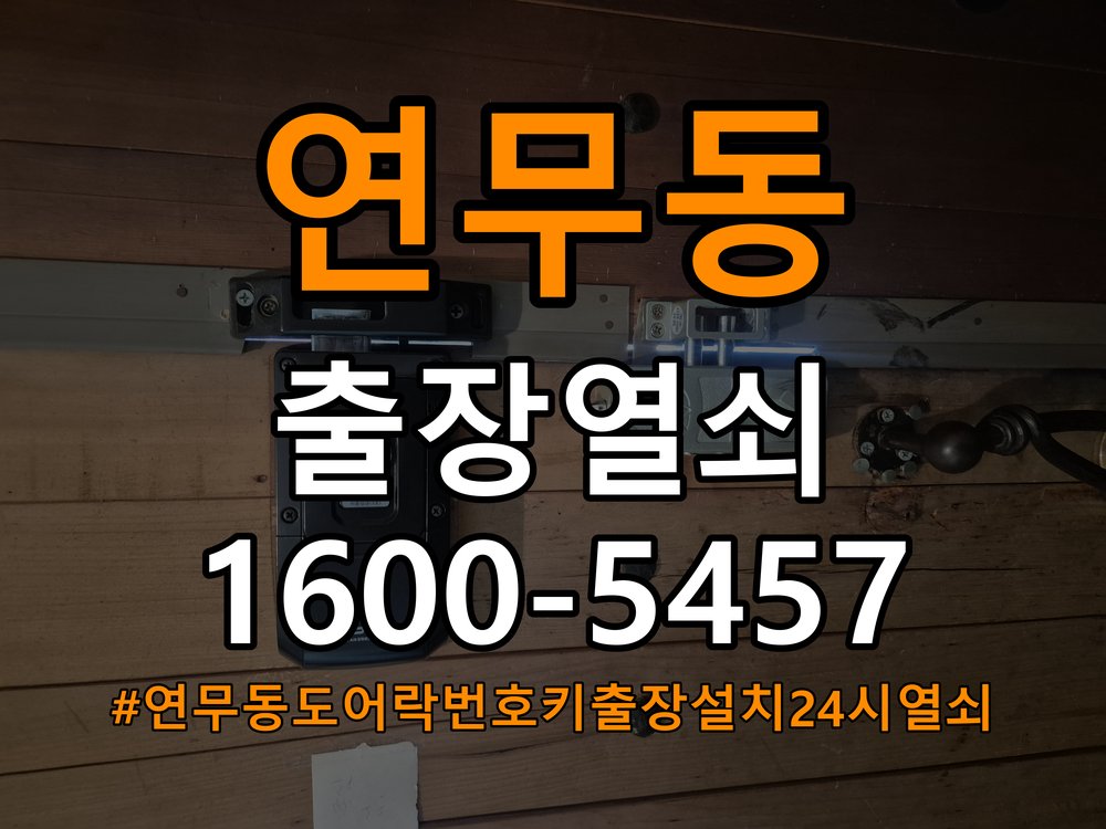 연무동도어락 번호키 출장 설치 24시열쇠 번호키 기존 타공 자국 고려한 교체 규격 및 상담 준비법 참고 사진 3