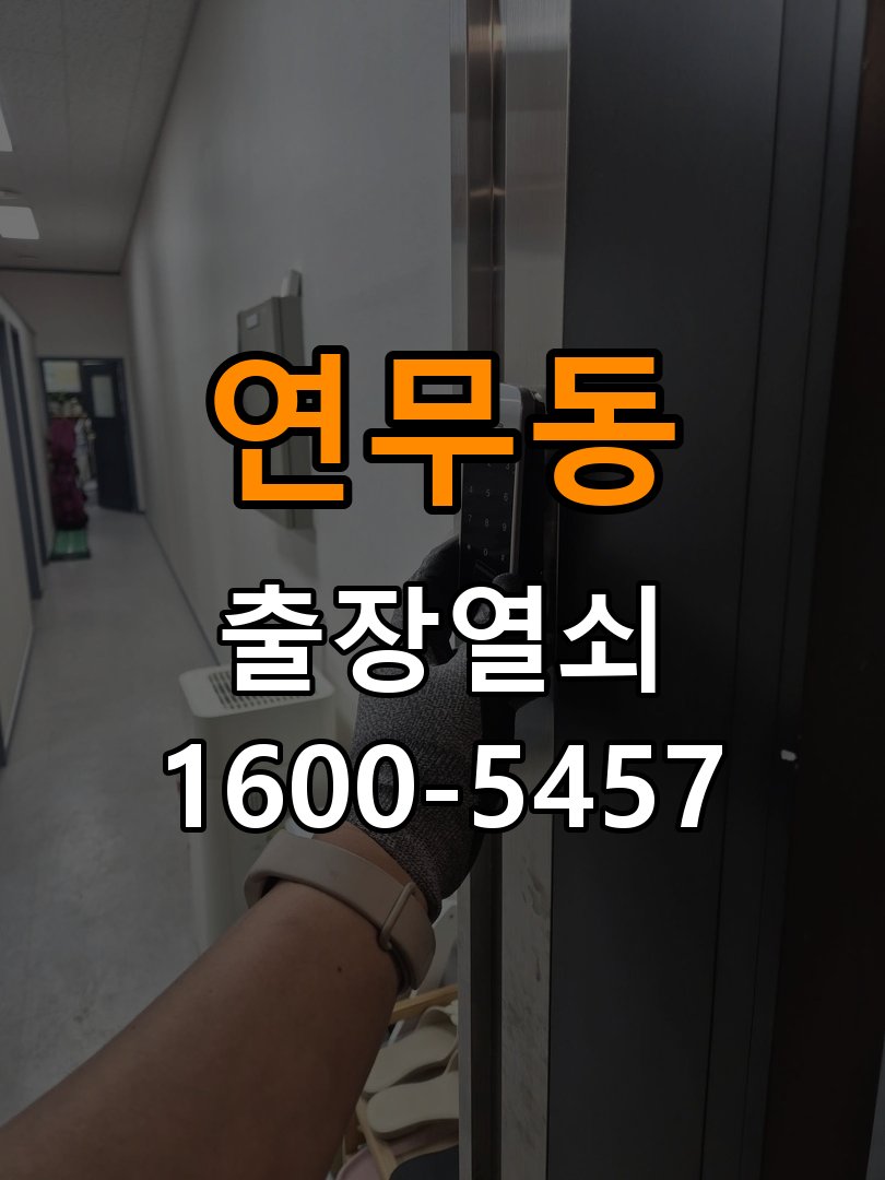 연무동도어락 번호키 출장 설치 24시열쇠 번호키 기존 타공 자국 고려한 교체 규격 및 상담 준비법 참고 사진 4