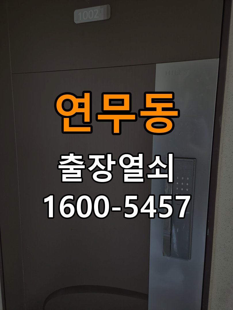 연무동 기숙사 기존 도어락 타공 자국을 고려한 교체 규격 확인 - 점검 전 확인사항 기숙사 출입 공간에서 새 도어락과 기존 문 구멍 위치가 맞지 않음. 이 글의 점검 목적: 발생 시점, 반복 빈도와 사용 조건을 정리하여 점검 범위를 구분 현장 출장
