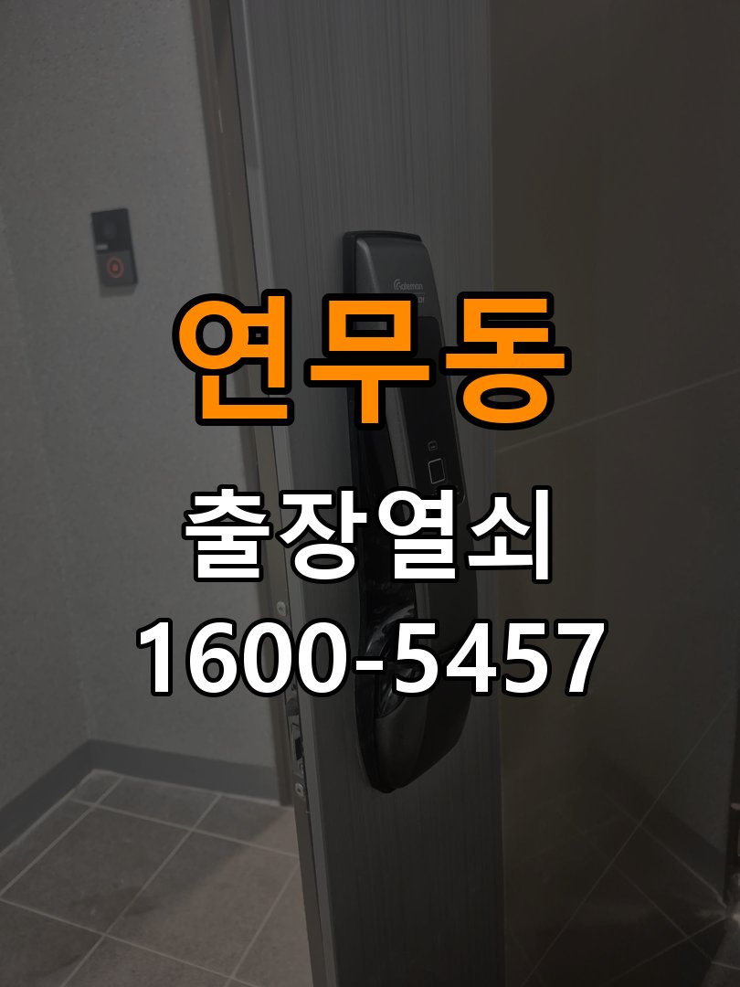 연무동 기숙사 기존 도어락 타공 자국을 고려한 교체 규격 확인 - 점검 전 확인사항 작업 완료 후 정상 작동 확인