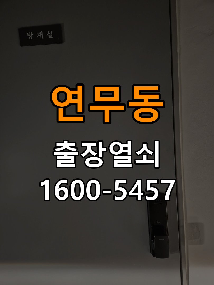 연무동 기숙사 기존 도어락 타공 자국을 고려한 교체 규격 확인 - 점검 전 확인사항 작업 완료 후 정상 작동 확인