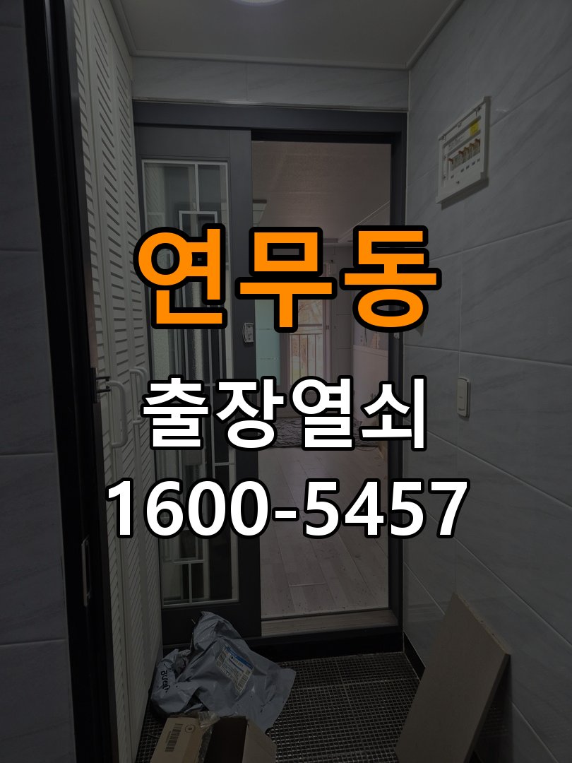 연무동 기숙사 기존 도어락 타공 자국을 고려한 교체 규격 확인 - 점검 전 확인사항 작업 완료 후 정상 작동 확인