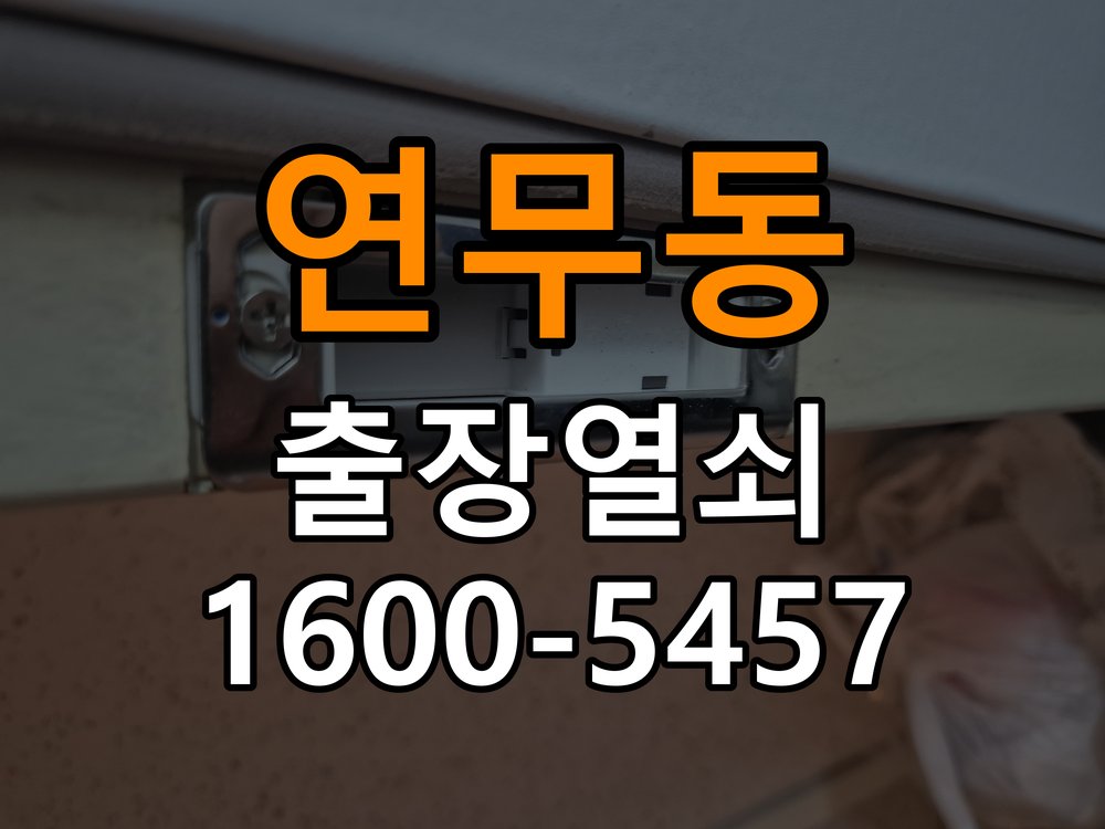 연무동열쇠 사무실 도어락 습기 현상 및 설치 환경 점검 참고 사진 1