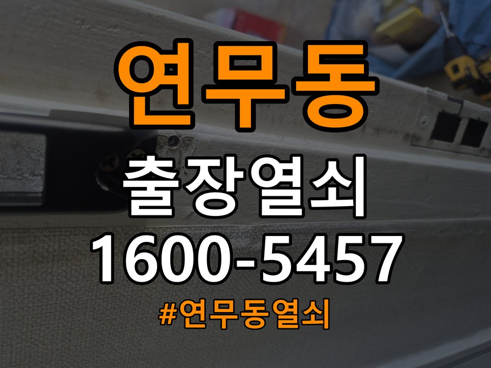 연무동열쇠 사무실 도어락 습기 현상 및 설치 환경 점검 참고 사진 2