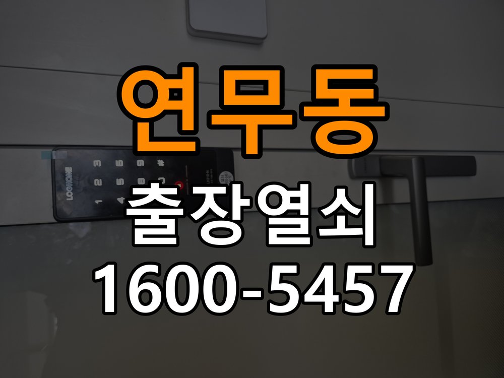 연무동열쇠 사무실 도어락 습기 현상 및 설치 환경 점검 참고 사진 3