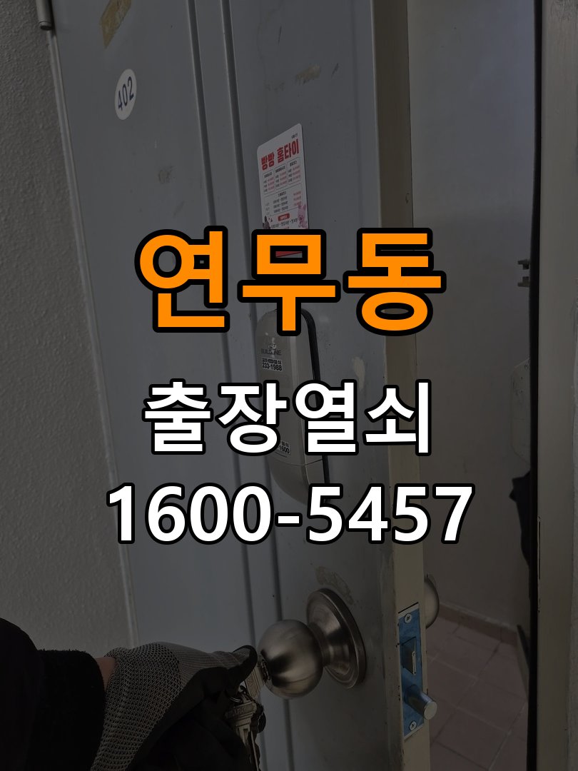 연무동열쇠 사무실 도어락 습기 현상 및 설치 환경 점검 참고 사진 4