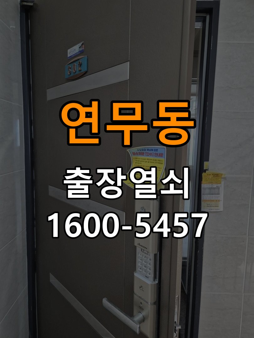 연무동 상가 월세집 도어락 교체 전 확인할 설치 조건 - 문을 열었을 때와 닫았을 때 증상 비교 상가 출입 공간에서 기존 장치 교체 가능 범위를 확인해야 함. 이 글의 점검 목적: 문 개폐 상태에 따른 작동 차이로 장착 간섭과 기구 상태를 구분 현장 출장