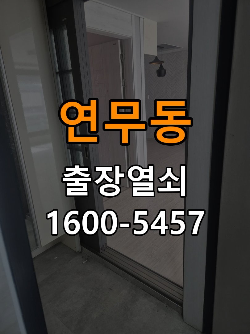 연무동 상가 월세집 도어락 교체 전 확인할 설치 조건 - 문을 열었을 때와 닫았을 때 증상 비교 호환 잠금장치 정밀 점검 및 교체