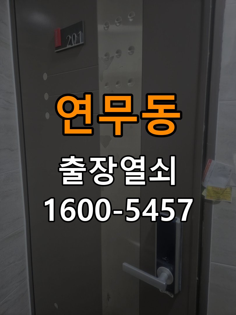 연무동 상가 월세집 도어락 교체 전 확인할 설치 조건 - 문을 열었을 때와 닫았을 때 증상 비교 작업 완료 후 정상 작동 확인
