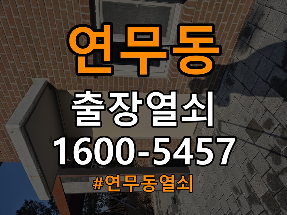 연무동 상가 월세집 도어락 교체 전 확인할 설치 조건 - 문을 열었을 때와 닫았을 때 증상 비교 작업 완료 후 정상 작동 확인