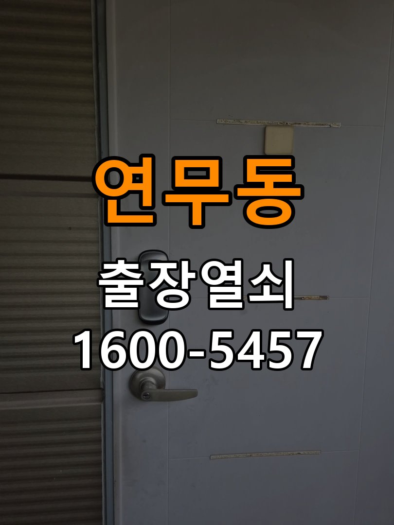 연무동 상가 월세집 도어락 교체 전 확인할 설치 조건 - 문을 열었을 때와 닫았을 때 증상 비교 작업 완료 후 정상 작동 확인