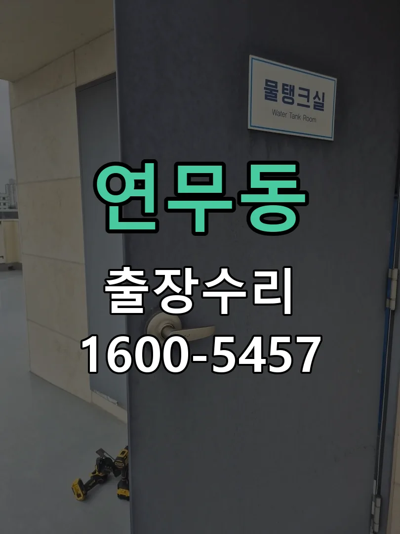 연무동 잠금장치 동작 확인