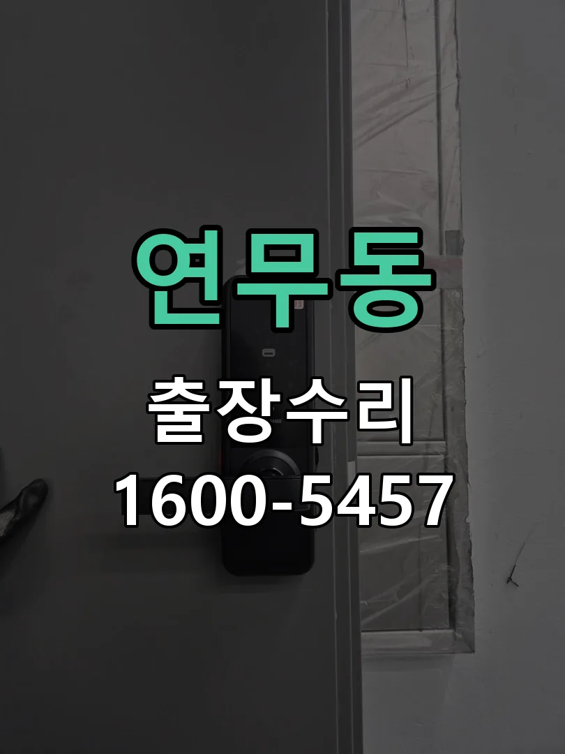 연무동 교체 작업 진행