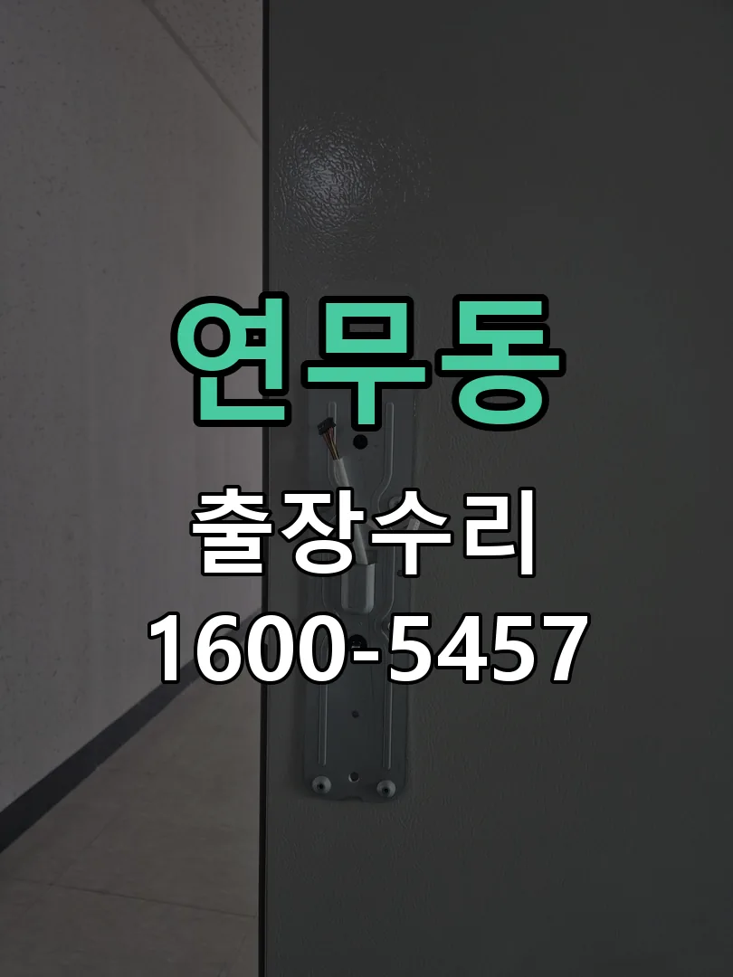 연무동 도어락 열쇠 출장 수리