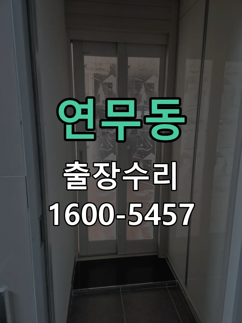 연무동 현장 도착 후 상태 확인