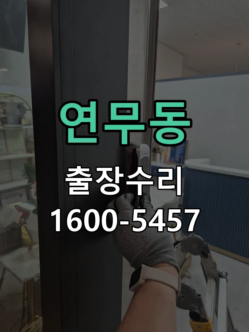 연무동 잠금장치 동작 확인