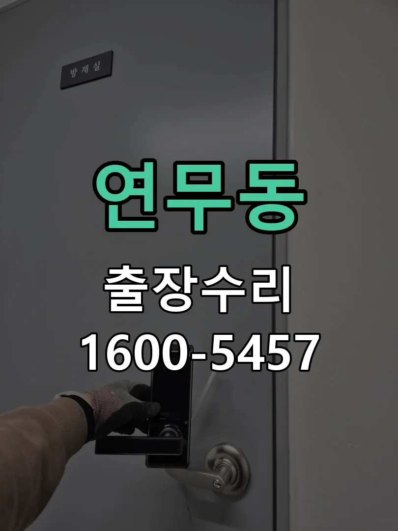 연무동 교체 작업 진행