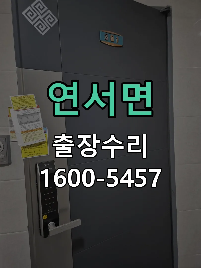경기 도어락 열쇠 출장 수리