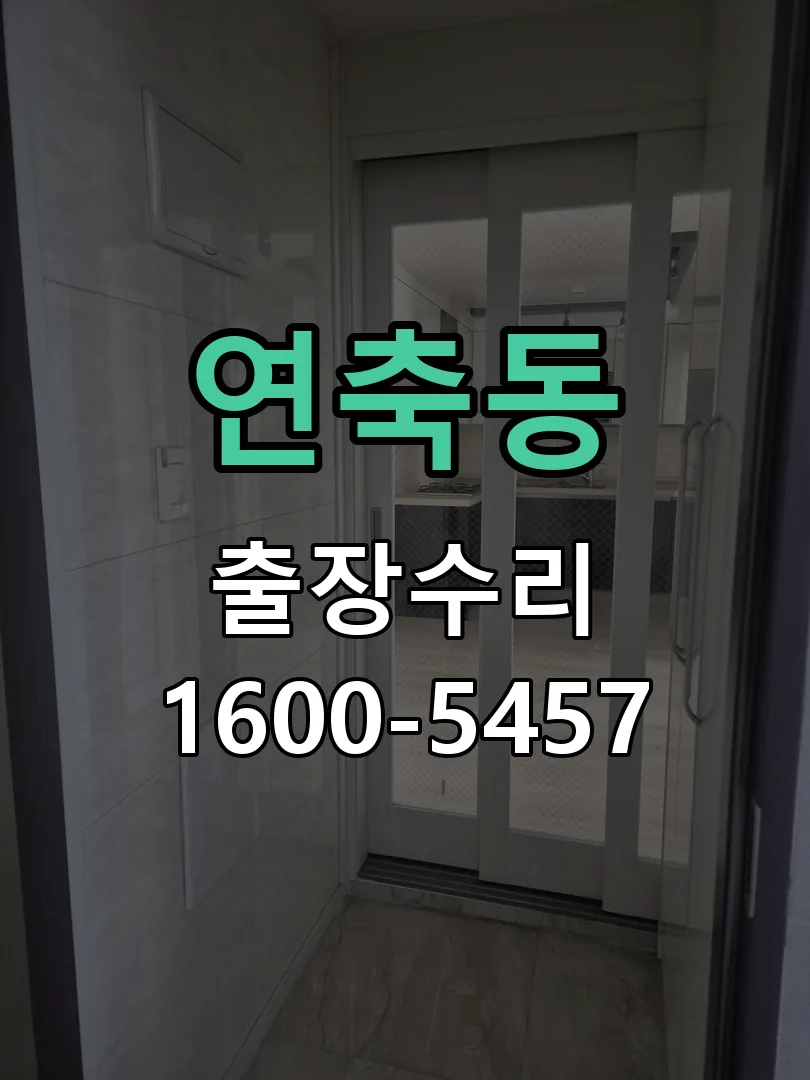 연축동 도어락 열쇠 출장 수리