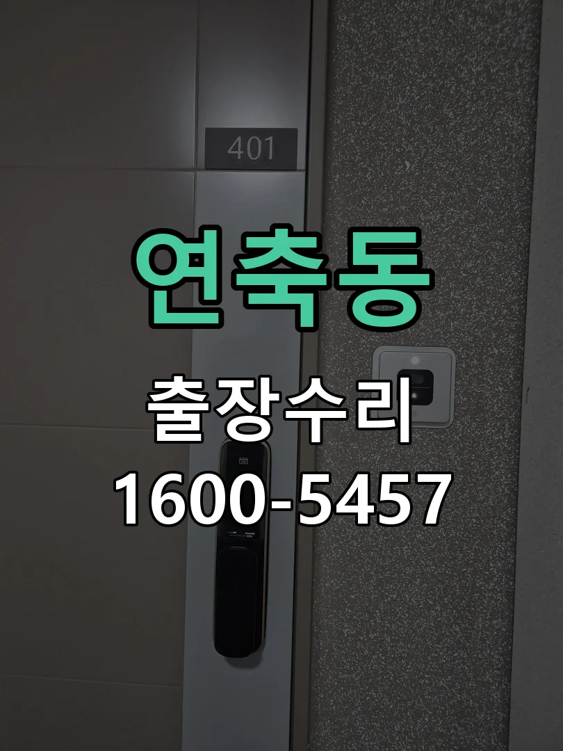 연축동 현장 도착 후 상태 확인