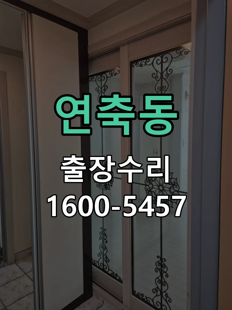 연축동 잠금장치 동작 확인