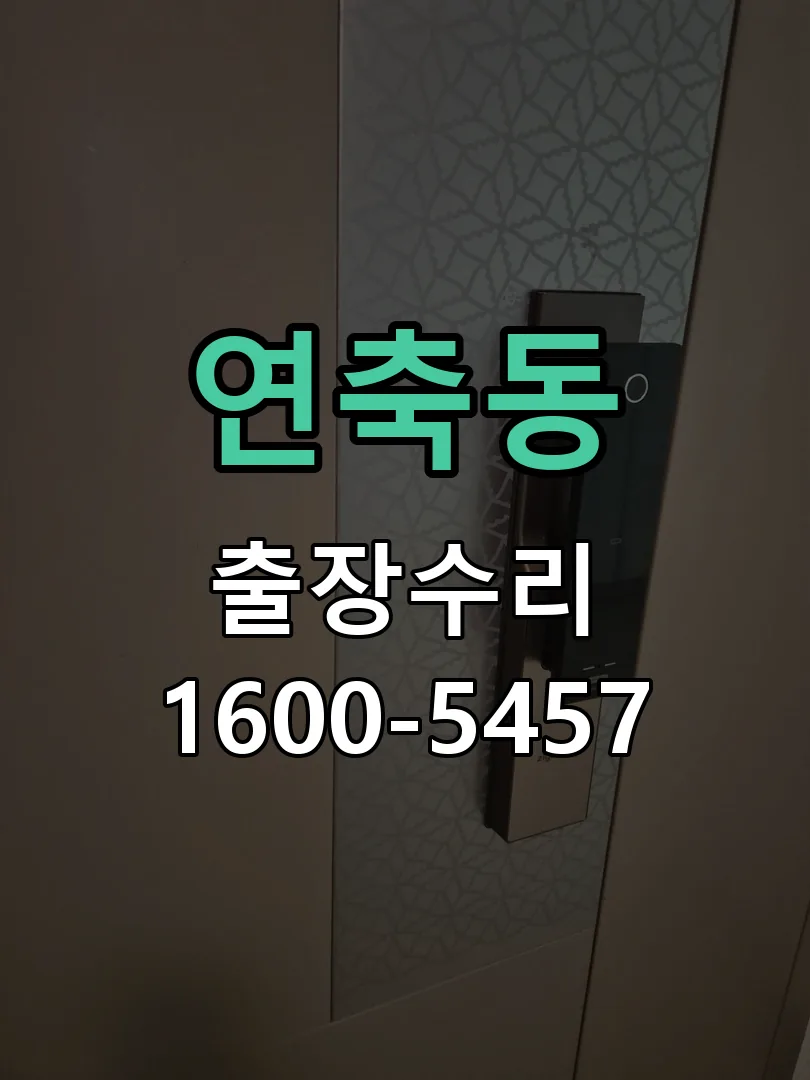 연축동 교체 작업 진행