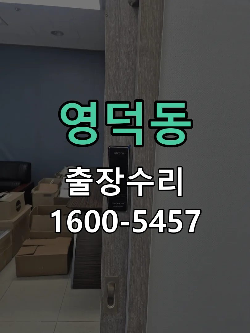 영덕동 현장 도착 후 상태 확인