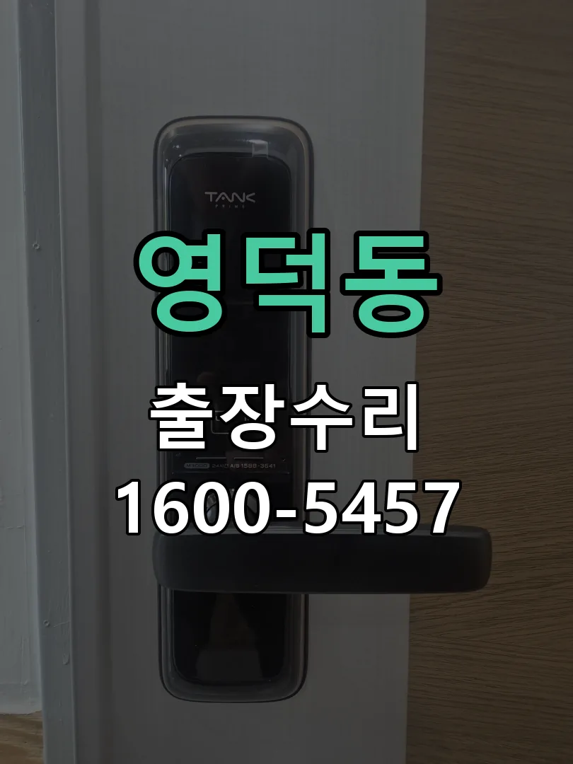 영덕동 본체 분리 및 내부 점검