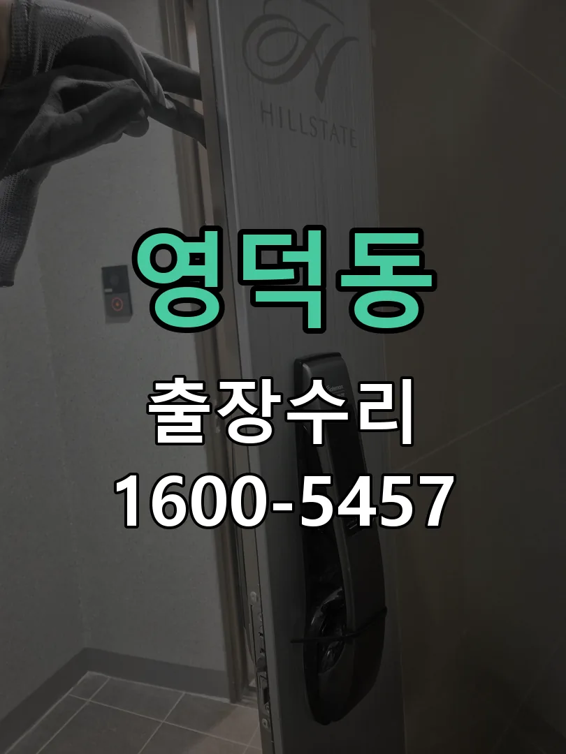 영덕동 잠금장치 동작 확인