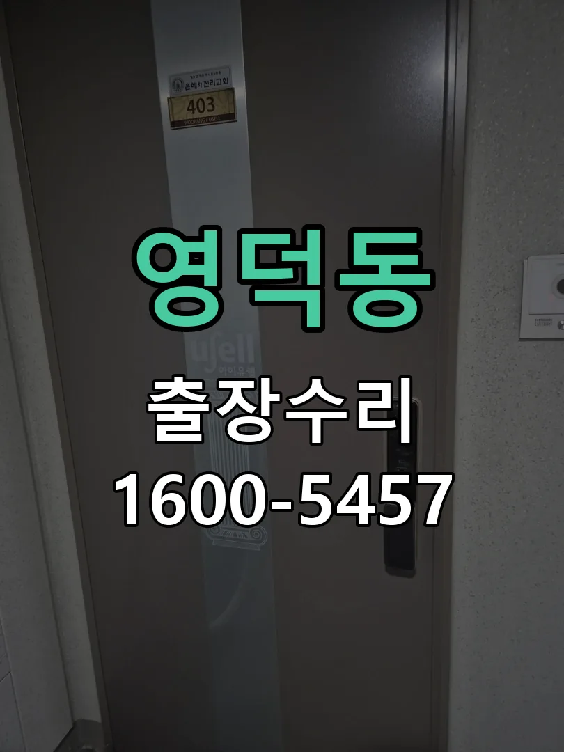 영덕동 교체 작업 진행