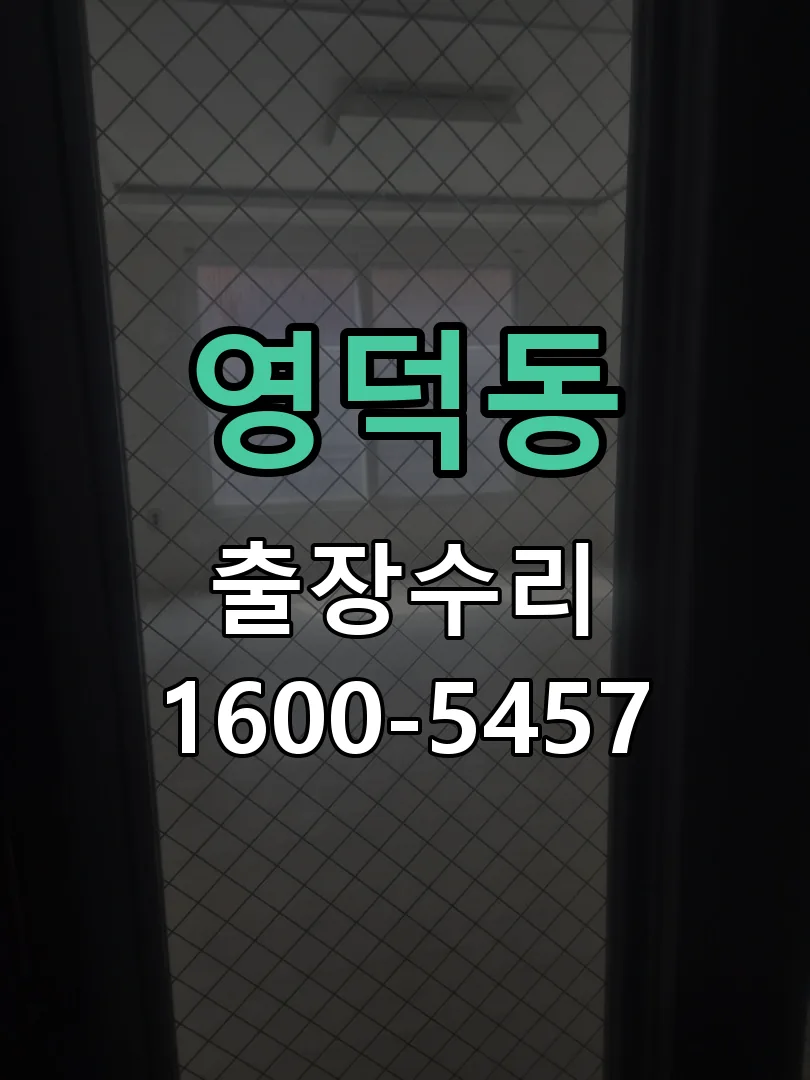 영덕동 배선·접점 정리