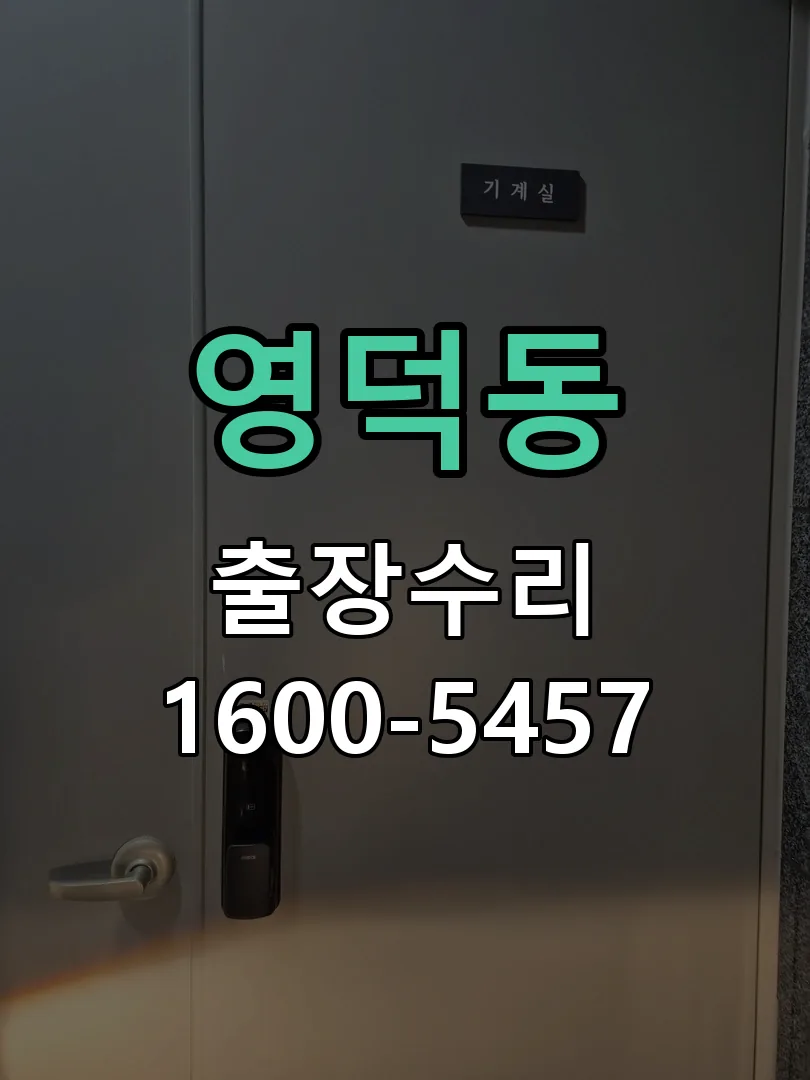 영덕동 본체 분리 및 내부 점검