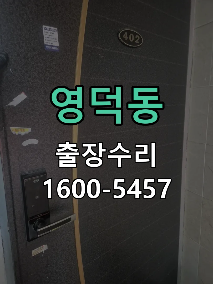 영덕동 잠금장치 동작 확인