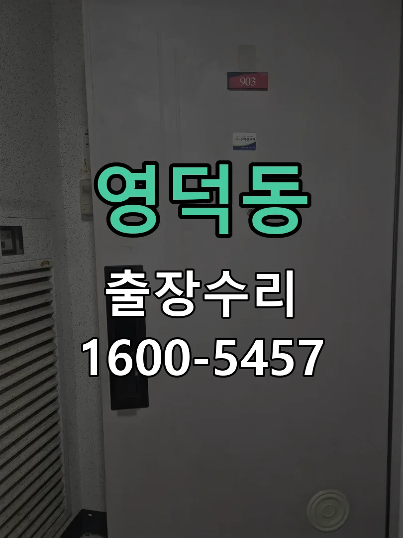 영덕동 교체 작업 진행