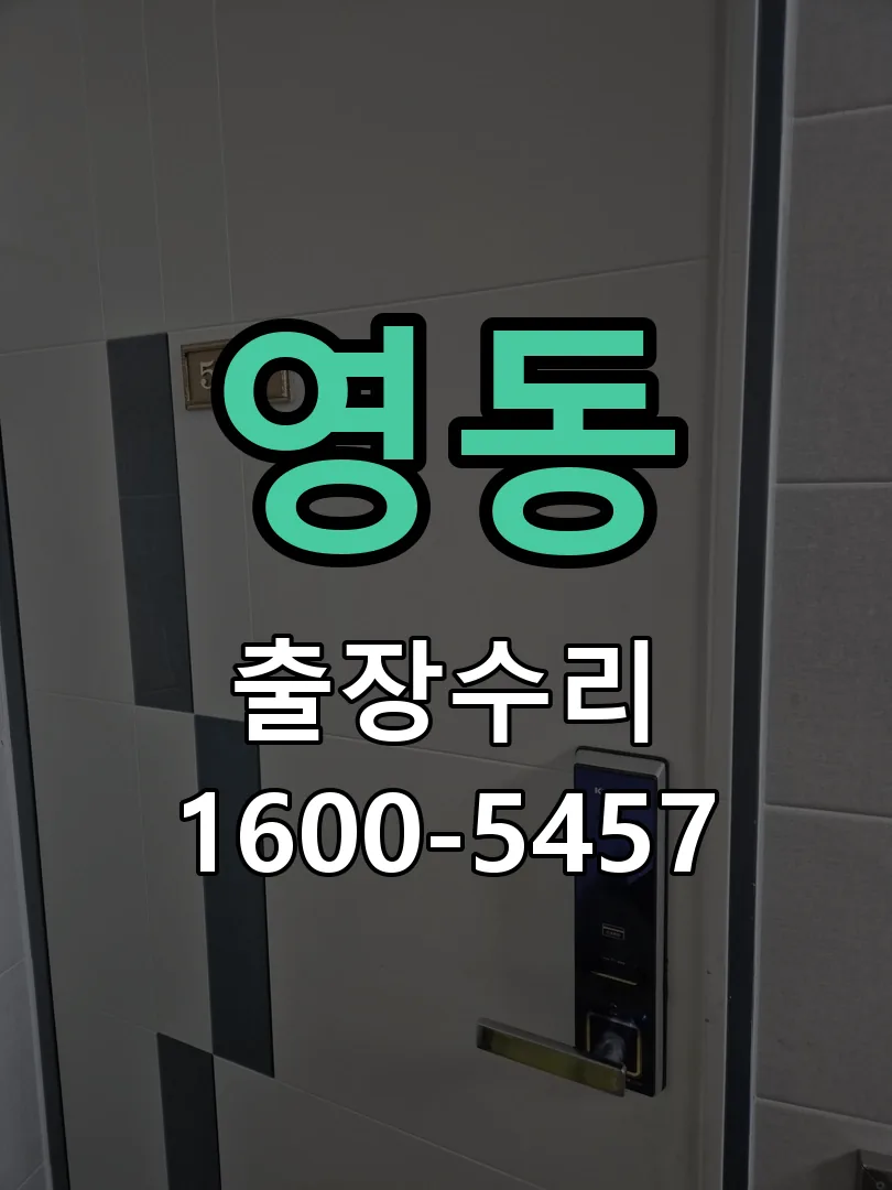 영동 도어락 열쇠 출장 수리