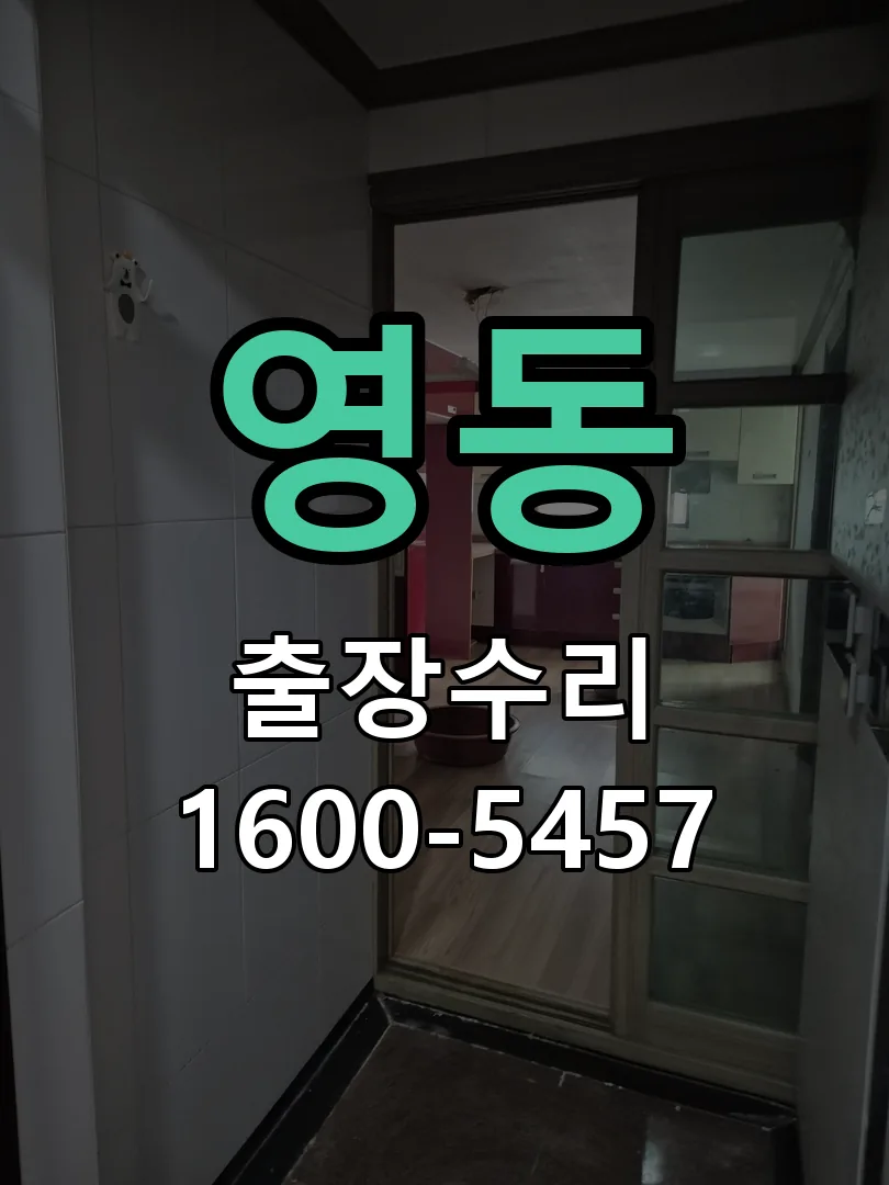 영동 현장 도착 후 상태 확인