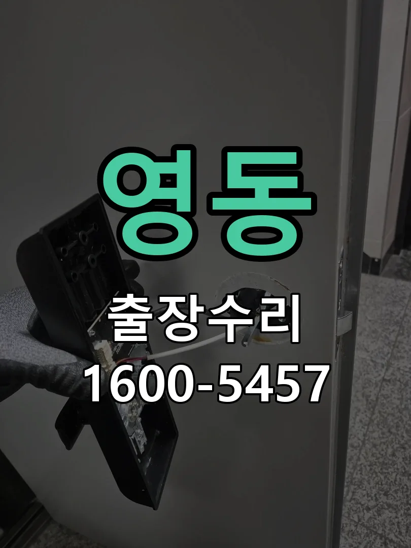 영동 교체 작업 진행