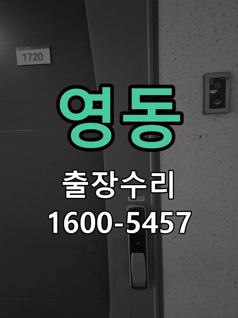 영동 문틀 정렬 확인